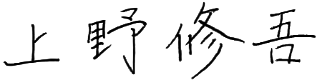 上野修悟