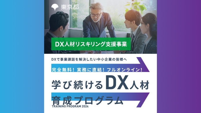 DX実践人材リスキング支援事業