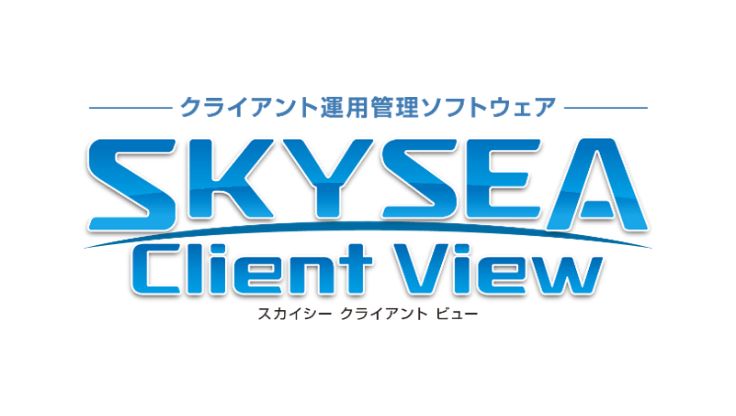 SKYSEA Client View（クライアント運用管理ソフトウェア）のロゴマーク