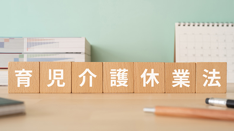 【2025年法改正まとめ】企業が押さえておくべき育児・介護休業法＆労働安全衛生規則の最新動向